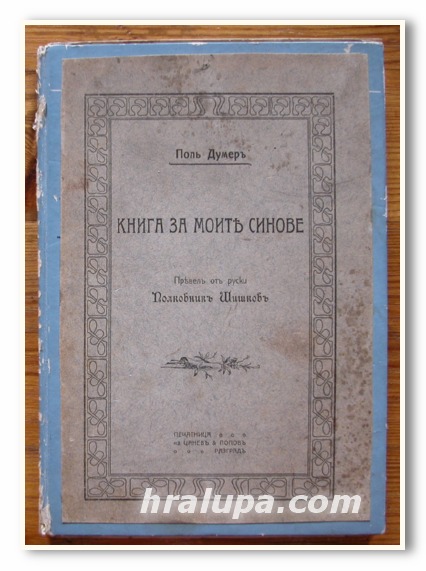 КНИГА ЗА МОИТЕ СИНОВЕ, ПОЛ ДУМЕР, 1908 ГОДИНА
